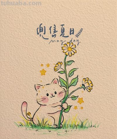风遇夏花 猫遇温柔 我们遇见美好丨画画的DP治愈系小猫简笔画分享 - 今日头条 风遇夏花 猫遇温柔 我们遇见美好丨画画的DP治愈系小猫简笔画分享 - 图画吧TUHUABA
